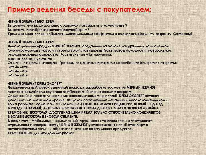 Пример ведения беседы с покупателем: ЧЕРНЫЙ ЖЕМЧУГ БИО-КРЕМ Вы хотите, что крем для лица