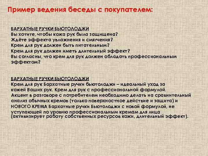 Пример ведения беседы с покупателем: БАРХАТНЫЕ РУЧКИ БЬЮТОЛОДЖИ Вы хотите, чтобы кожа рук была