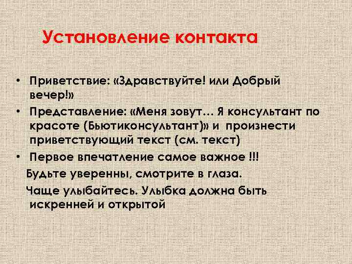 Установление контакта • Приветствие: «Здравствуйте! или Добрый вечер!» • Представление: «Меня зовут… Я консультант