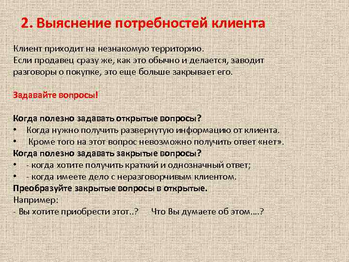 2. Выяснение потребностей клиента Клиент приходит на незнакомую территорию. Если продавец сразу же, как