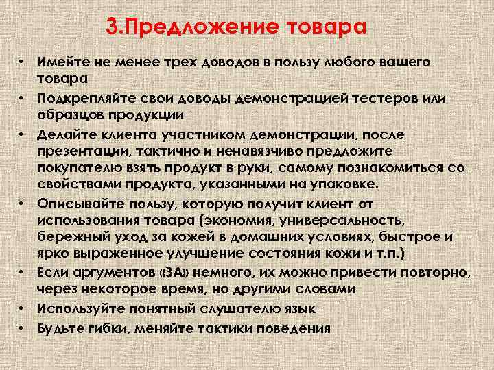 3. Предложение товара • Имейте не менее трех доводов в пользу любого вашего товара