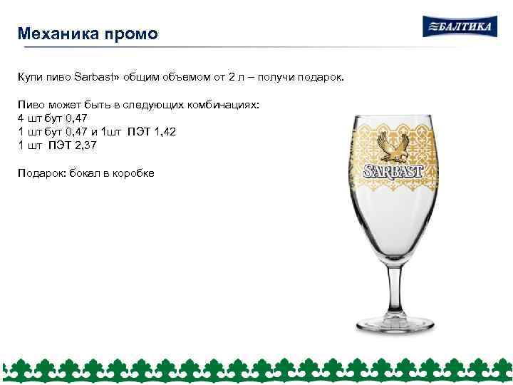 Механика промо Купи пиво Sarbast» общим объемом от 2 л – получи подарок. Пиво