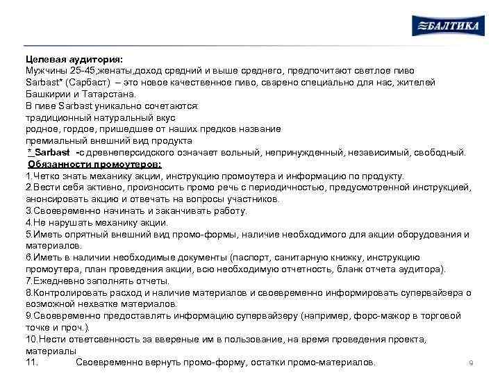 Целевая аудитория: Мужчины 25 -45, женаты, доход средний и выше среднего, предпочитают светлое пиво