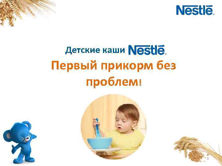 Детские каши Первый прикорм без проблем! 1 