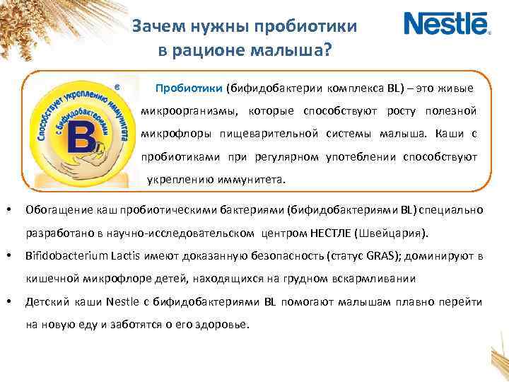 Зачем нужны пробиотики в рационе малыша? Пробиотики (бифидобактерии комплекса BL) – это живые _________микроорганизмы,