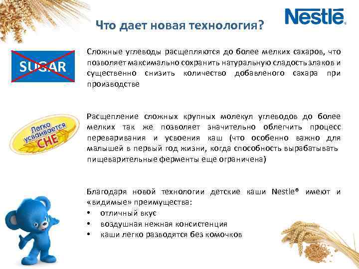 Что дает новая технология? SUGAR Cложные углеводы расщепляются до более мелких сахаров, что позволяет