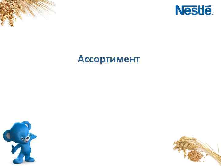 Ассортимент 