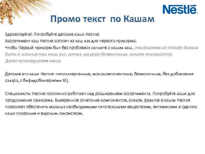 Промо текст по Кашам Здравствуйте! Попробуйте детские каши Нестле. Ассортимент каш Нестле состоит из