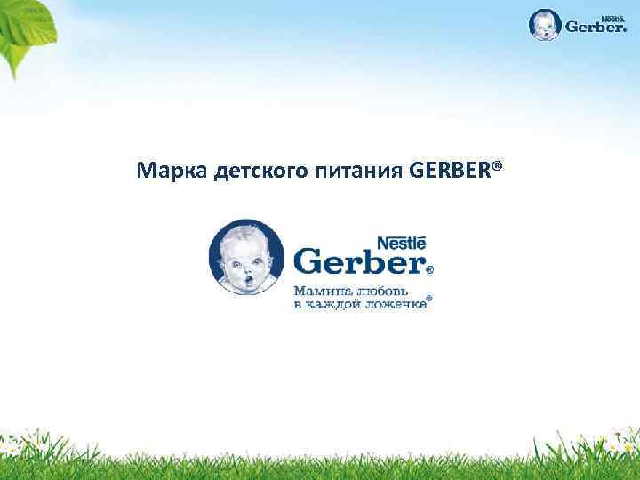 Марка детского питания GERBER® 