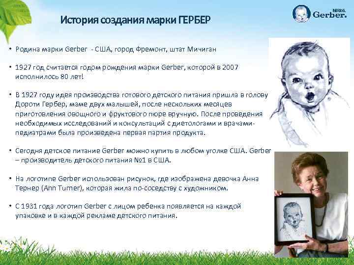 История создания марки ГЕРБЕР • Родина марки Gerber - США, город Фремонт, штат Мичиган
