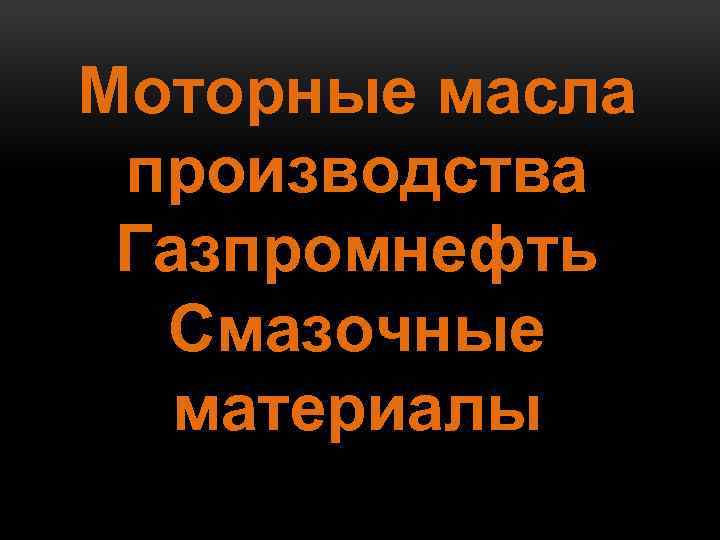 Моторные масла производства Газпромнефть Смазочные материалы 