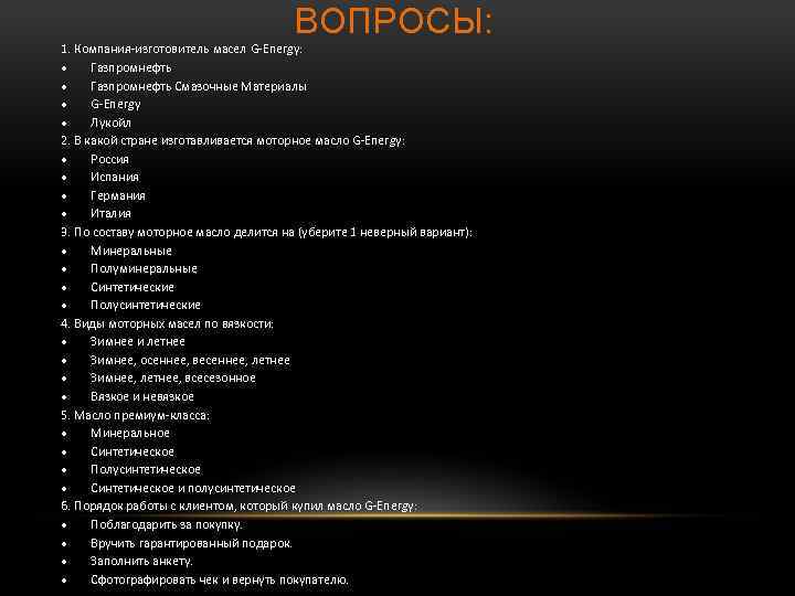 ВОПРОСЫ: 1. Компания-изготовитель масел G-Energy: Газпромнефть Смазочные Материалы G-Energy Лукойл 2. В какой стране