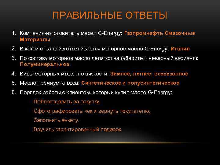 ПРАВИЛЬНЫЕ ОТВЕТЫ 1. Компания-изготовитель масел G-Energy: Газпромнефть Смазочные Материалы 2. В какой стране изготавливается