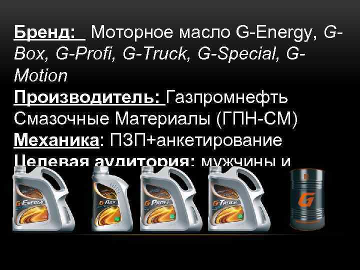 Характеристики масла g energy. Газпромнефть g Energy моторное масло. Моторное масло g Energy Газпромнефть логотип. G-Energy моторное масло реклама. G-Profi логотип.