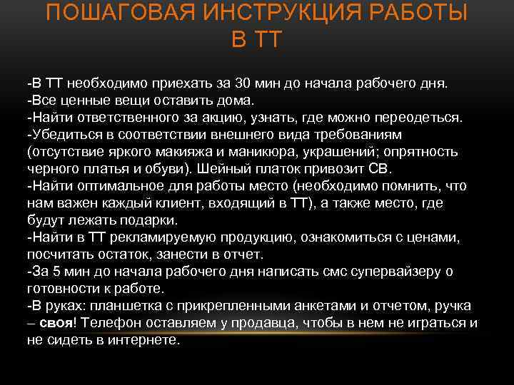 ПОШАГОВАЯ ИНСТРУКЦИЯ РАБОТЫ В ТТ -В ТТ необходимо приехать за 30 мин до начала