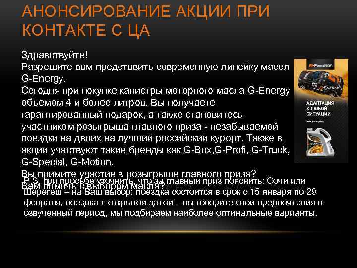 АНОНСИРОВАНИЕ АКЦИИ ПРИ КОНТАКТЕ С ЦА Здравствуйте! Разрешите вам представить современную линейку масел G-Energy.