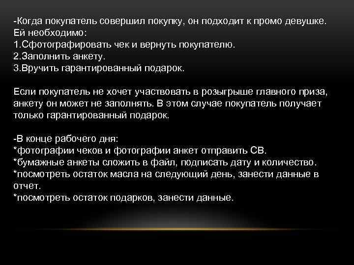 -Когда покупатель совершил покупку, он подходит к промо девушке. Ей необходимо: 1. Сфотографировать чек