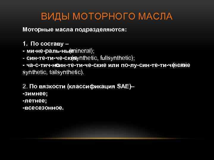 ВИДЫ МОТОРНОГО МАСЛА Моторные масла подразделяются: 1. По составу – ми не раль ные