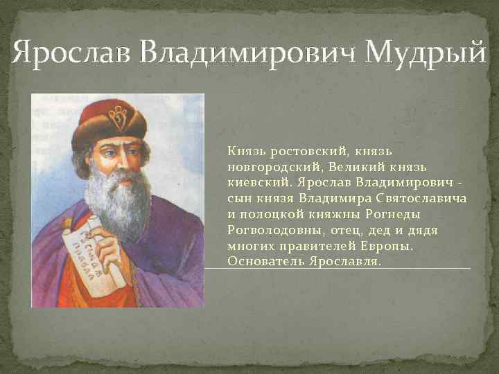 Ярослав Владимирович Мудрый Князь ростовский, князь новгородский, Великий князь киевский. Ярослав Владимирович сын князя