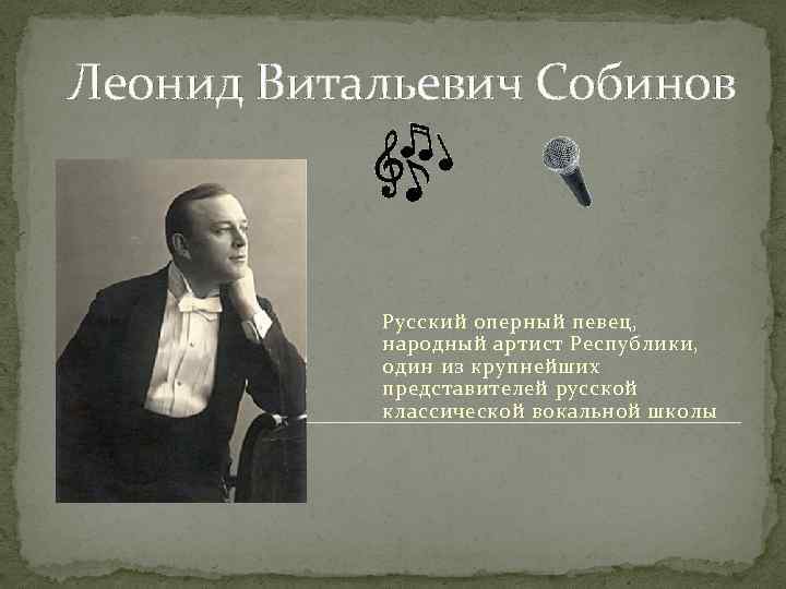 Леонид Витальевич Собинов Русский оперный певец, народный артист Республики, один из крупнейших представителей русской