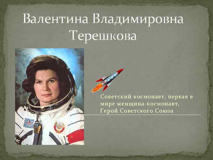 Валентина Владимировна Терешкова Советский космонавт, первая в мире женщина-космонавт, Герой Советского Союза 