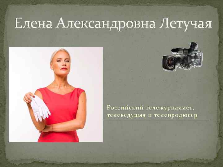 Елена Александровна Летучая Российский тележурналист, телеведущая и телепродюсер 