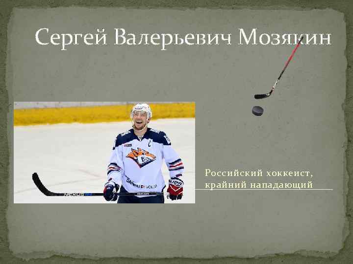 Сергей Валерьевич Мозякин Российский хоккеист, крайний нападающий 