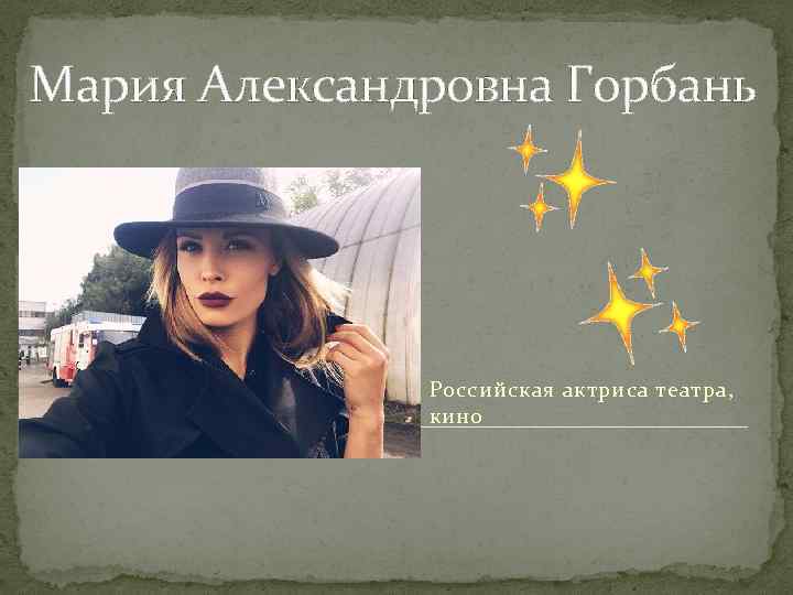 Мария Александровна Горбань Российская актриса театра, кино 