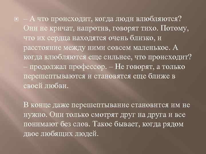  – А что происходит, когда люди влюбляются? Они не кричат, напротив, говорят тихо.