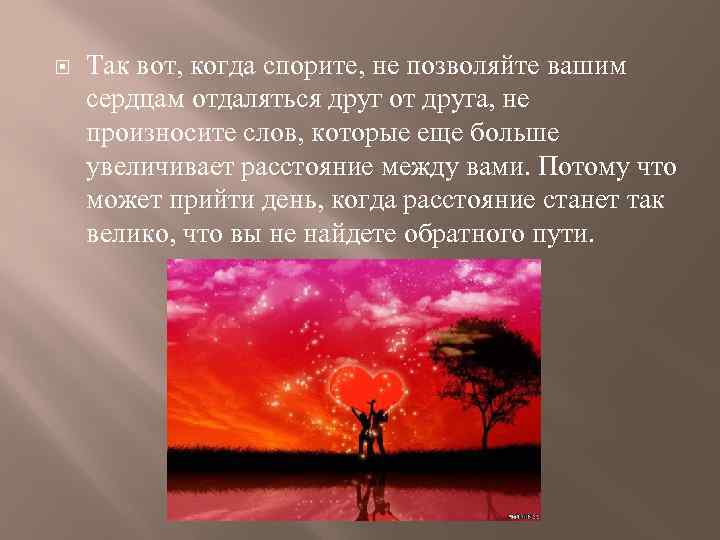  Так вот, когда спорите, не позволяйте вашим сердцам отдаляться друг от друга, не