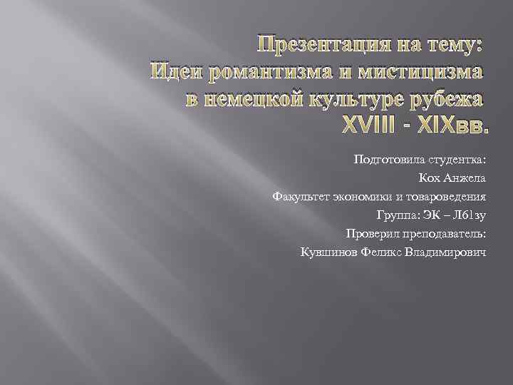 Презентация на тему: Идеи романтизма и мистицизма в немецкой культуре рубежа XVIII - XIXвв.