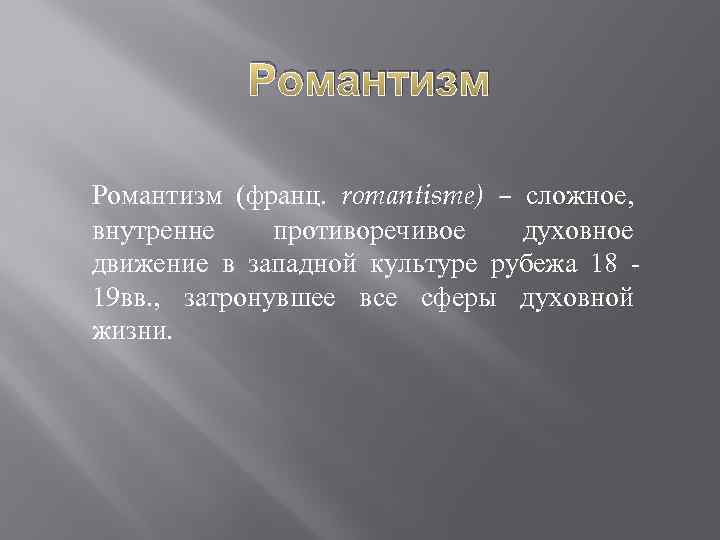 Романтизм (франц. romantisme) – сложное, внутренне противоречивое духовное движение в западной культуре рубежа 18