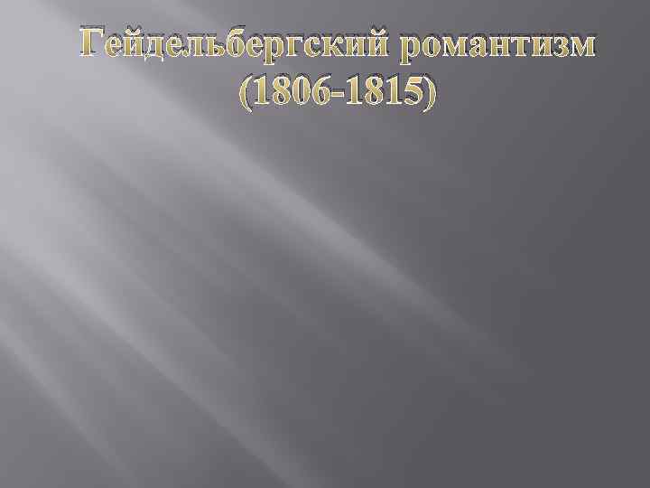 Гейдельбергский романтизм (1806 -1815) 