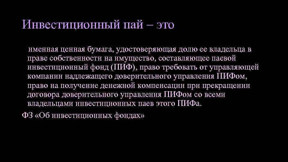 Инвестиционный пай – это именная ценная бумага, удостоверяющая долю ее владельца в праве собственности