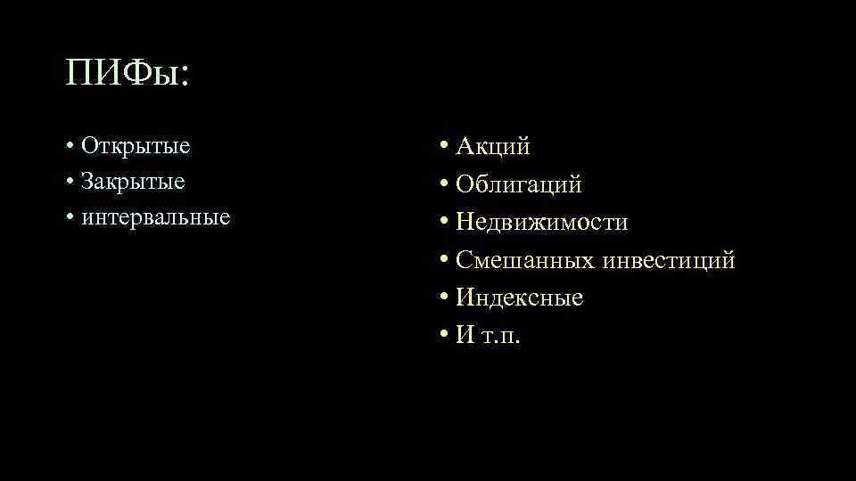 ПИФы: • Открытые • Закрытые • интервальные • Акций • Облигаций • Недвижимости •