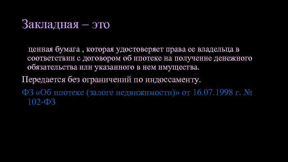 Закладная – это ценная бумага , которая удостоверяет права ее владельца в соответствии с