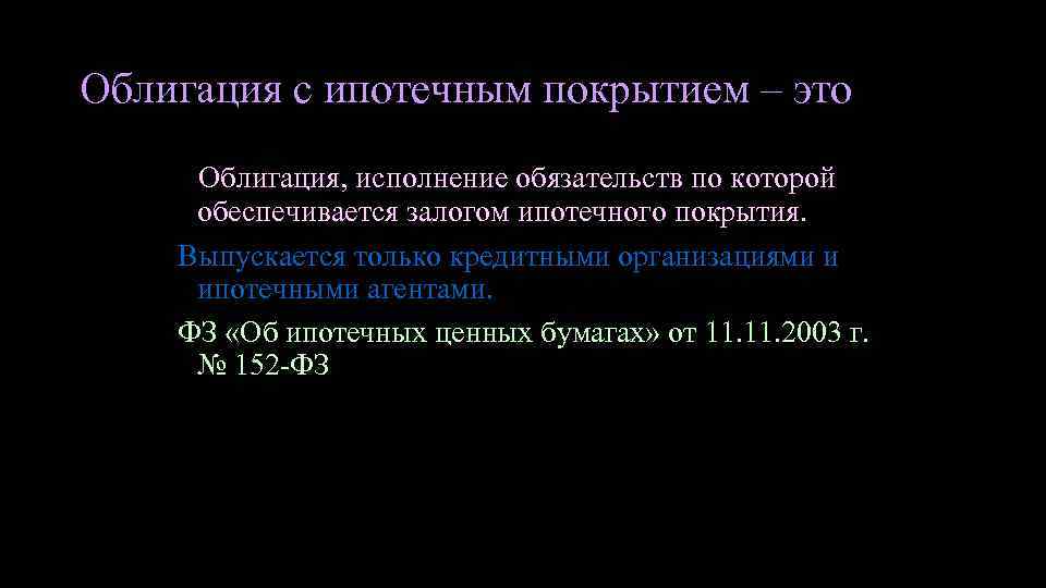 Облигация с ипотечным покрытием – это Облигация, исполнение обязательств по которой обеспечивается залогом ипотечного