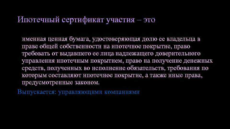 Ипотечный сертификат участия – это именная ценная бумага, удостоверяющая долю ее владельца в праве