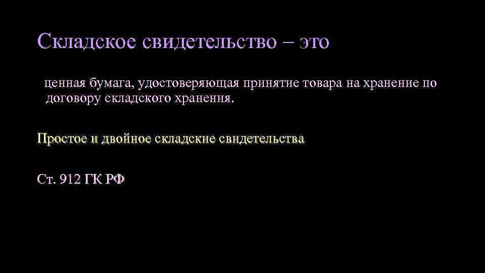 Складское свидетельство – это ценная бумага, удостоверяющая принятие товара на хранение по договору складского