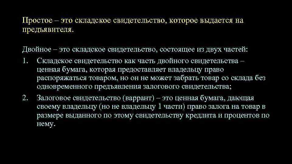 Простое – это складское свидетельство, которое выдается на предъявителя. Двойное – это складское свидетельство,