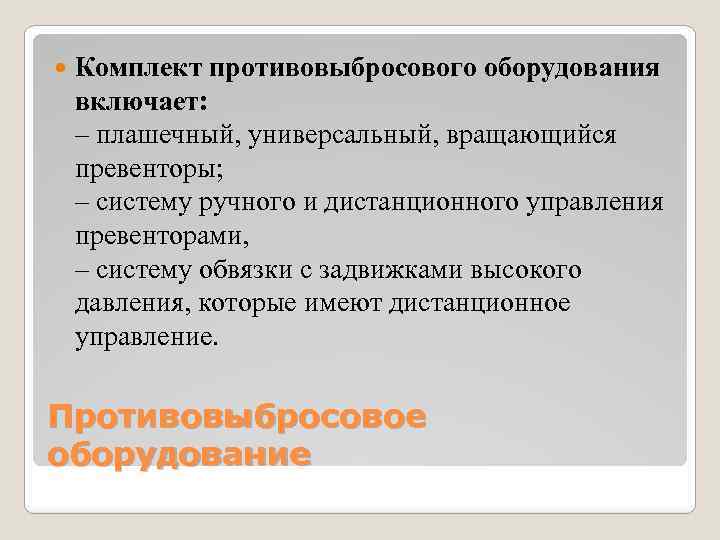  Комплект противовыбросового оборудования включает: – плашечный, универсальный, вращающийся превенторы; – систему ручного и