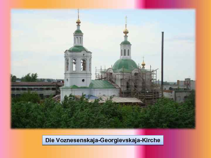 Die Voznesenskaja-Georgievskaja-Kirche 