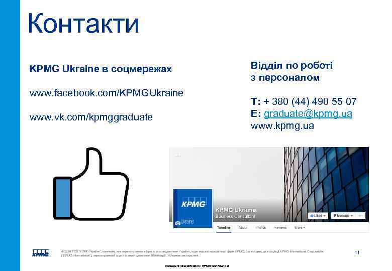 Контакти KPMG Ukraine в соцмережах www. facebook. com/KPMGUkraine www. vk. com/kpmggraduate Відділ по роботі