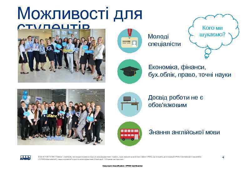Можливості для студентів Молоді спеціалісти Кого ми шукаємо? Економіка, фінанси, бух. облік, право, точні