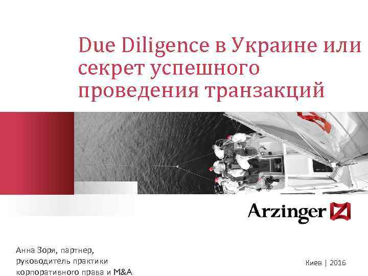 Due Diligence в Украине или секрет успешного проведения транзакций Анна Зоря, партнер, руководитель практики