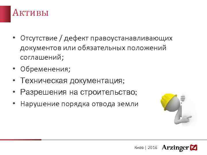 Активы • Отсутствие / дефект правоустанавливающих документов или обязательных положений соглашений; • Обременения; •