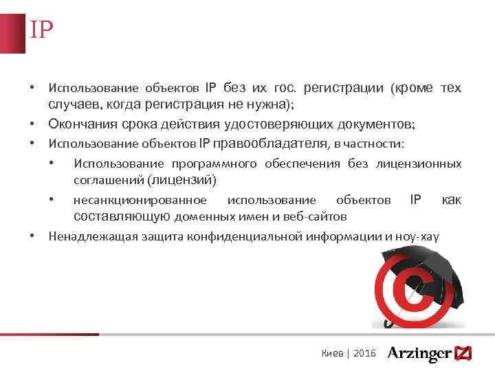 IP • Использование объектов IP без их гос. регистрации (кроме тех случаев, когда регистрация