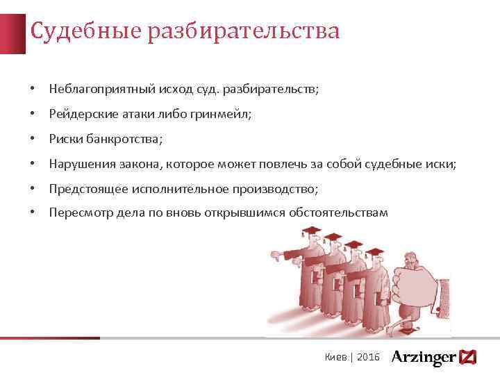 Судебные разбирательства • Неблагоприятный исход суд. разбирательств; • Рейдерские атаки либо гринмейл; • Риски