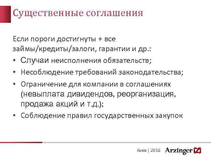 Существенные соглашения Если пороги достигнуты + все займы/кредиты/залоги, гарантии и др. : • Случаи