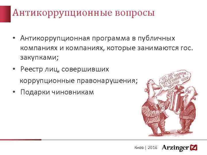 Антикоррупционные вопросы • Антикоррупционная программа в публичных компаниях и компаниях, которые занимаются гос. закупками;